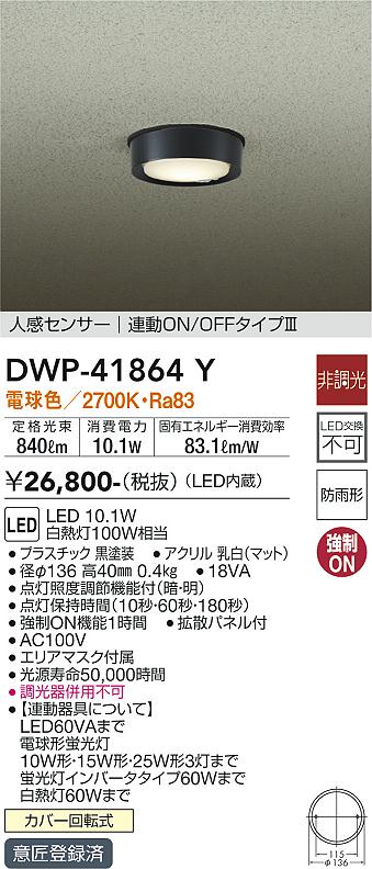 安心のメーカー保証【インボイス対応店】【送料無料】DWP-41864Y ダイコー 屋外灯 軒下灯 LED の画像