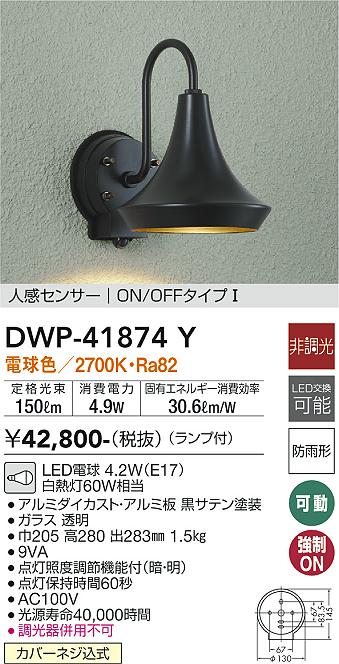 安心のメーカー保証【インボイス対応店】【送料無料】DWP-41874Y ダイコー 屋外灯 軒下灯 LED 大光電機の画像