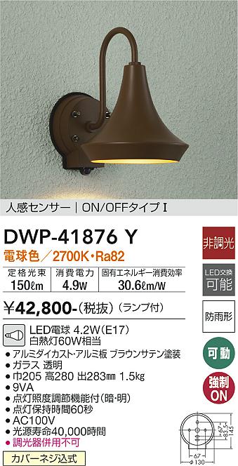 安心のメーカー保証【インボイス対応店】【送料無料】DWP-41876Y ダイコー 屋外灯 軒下灯 LED の画像