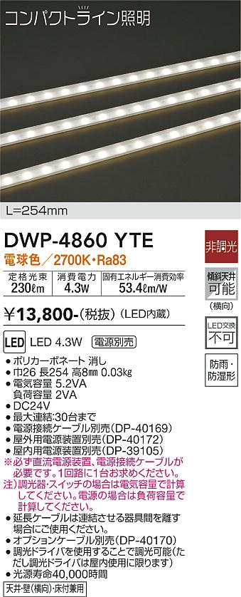 安心のメーカー保証【インボイス対応店】【送料無料】DWP4860YTE （専用電源装置・電源ケーブル必要） ダイコー 屋外灯 その他屋外灯 LED 大光電機の画像