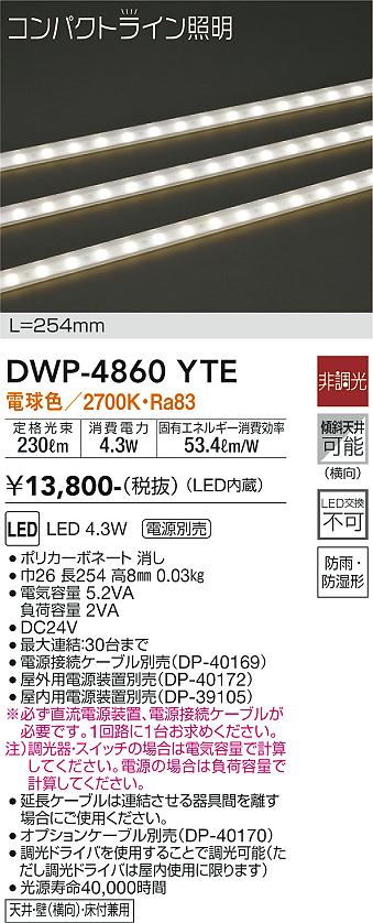 安心のメーカー保証【インボイス対応店】【送料無料】DWP-4860YTE （専用電源装置・電源ケーブル必要） ダイコー 屋外灯 その他屋外灯 LED の画像