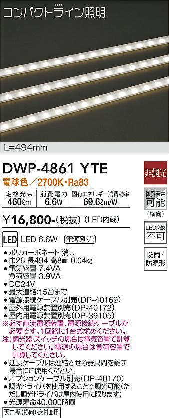 安心のメーカー保証【インボイス対応店】【送料無料】DWP4861YTE （専用電源装置・電源ケーブル必要） ダイコー 屋外灯 その他屋外灯 LED 大光電機の画像
