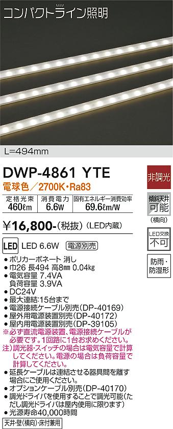 安心のメーカー保証【インボイス対応店】【送料無料】DWP-4861YTE （専用電源装置・電源ケーブル必要） ダイコー 屋外灯 その他屋外灯 LED の画像