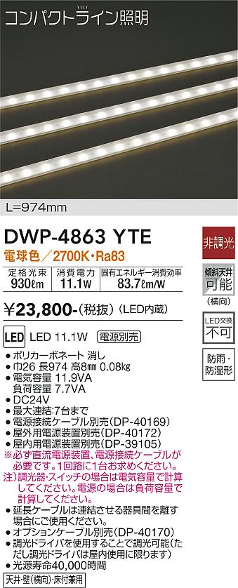安心のメーカー保証【インボイス対応店】【送料無料】DWP4863YTE （専用電源装置・電源ケーブル必要） ダイコー 屋外灯 その他屋外灯 LED 大光電機の画像