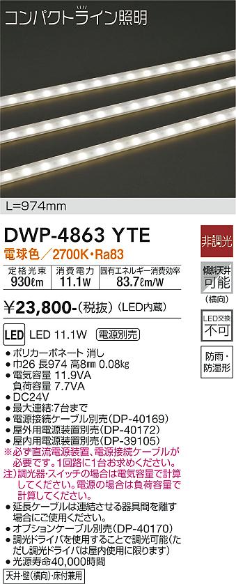 安心のメーカー保証【インボイス対応店】【送料無料】DWP-4863YTE （専用電源装置・電源ケーブル必要） ダイコー 屋外灯 その他屋外灯 LED の画像