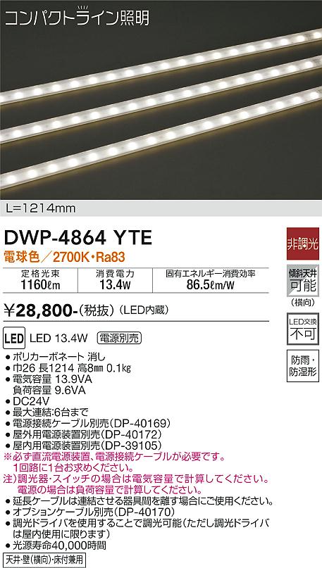 安心のメーカー保証【インボイス対応店】【送料無料】DWP4864YTE （専用電源装置・電源ケーブル必要） ダイコー 屋外灯 その他屋外灯 LED 大光電機の画像