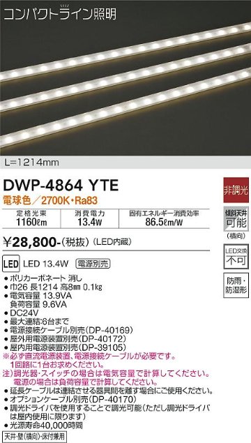 安心のメーカー保証【インボイス対応店】【送料無料】DWP-4864YTE （専用電源装置・電源ケーブル必要） ダイコー 屋外灯 その他屋外灯 LED の画像