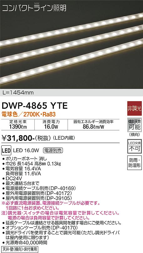 安心のメーカー保証【インボイス対応店】【送料無料】DWP4865YTE （専用電源装置・電源ケーブル必要） ダイコー 宅配便不可屋外灯 その他屋外灯 LED 大光電機の画像
