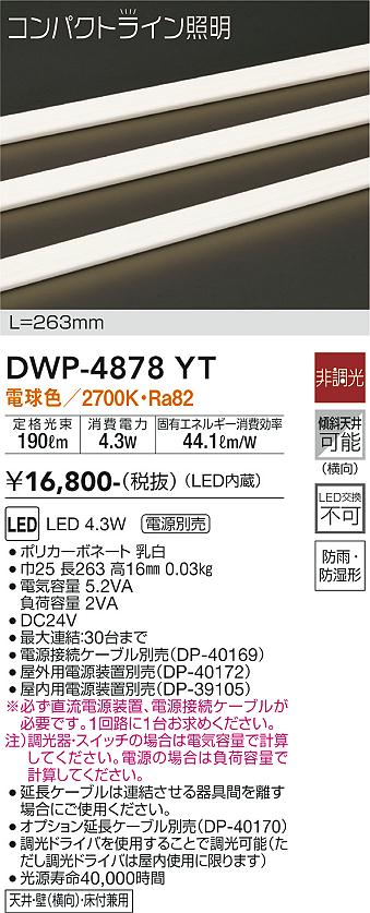 安心のメーカー保証【インボイス対応店】【送料無料】DWP4878YT （専用電源装置・電源ケーブル必要） ダイコー 屋外灯 その他屋外灯 LED 大光電機の画像