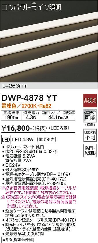 安心のメーカー保証【インボイス対応店】【送料無料】DWP-4878YT （専用電源装置・電源ケーブル必要） ダイコー 屋外灯 その他屋外灯 LED 大光電機の画像