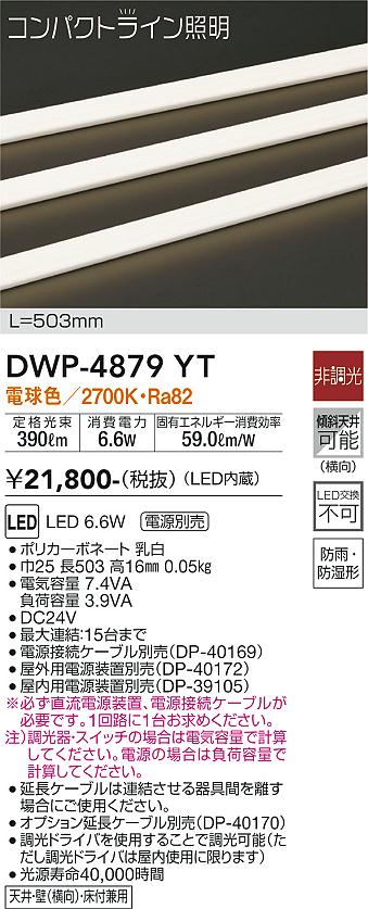 安心のメーカー保証【インボイス対応店】【送料無料】DWP4879YT （専用電源装置・電源ケーブル必要） ダイコー 屋外灯 その他屋外灯 LED 大光電機の画像