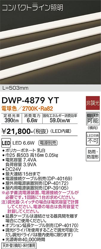 安心のメーカー保証【インボイス対応店】【送料無料】DWP-4879YT （専用電源装置・電源ケーブル必要） ダイコー 屋外灯 その他屋外灯 LED の画像