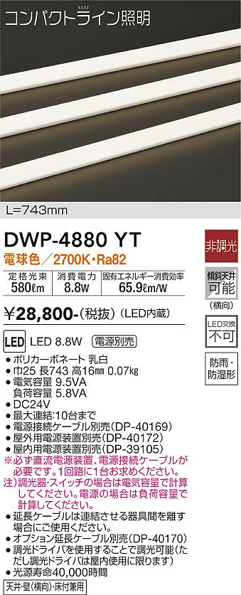 安心のメーカー保証【インボイス対応店】【送料無料】DWP4880YT （専用電源装置・電源ケーブル必要） ダイコー 屋外灯 その他屋外灯 LED 大光電機の画像