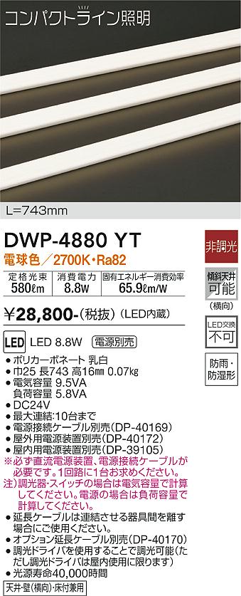 安心のメーカー保証【インボイス対応店】【送料無料】DWP-4880YT （専用電源装置・電源ケーブル必要） ダイコー 屋外灯 その他屋外灯 LED 大光電機の画像