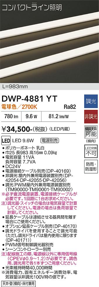 安心のメーカー保証【インボイス対応店】【送料無料】DWP4881YT （専用電源装置・電源ケーブル必要） ダイコー 屋外灯 その他屋外灯 LED 大光電機の画像
