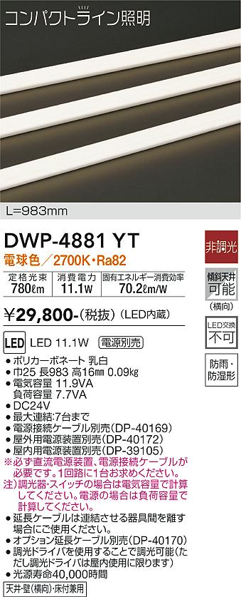安心のメーカー保証【インボイス対応店】【送料無料】DWP4881YT （専用電源装置・電源ケーブル必要） ダイコー 屋外灯 その他屋外灯 LED 大光電機の画像