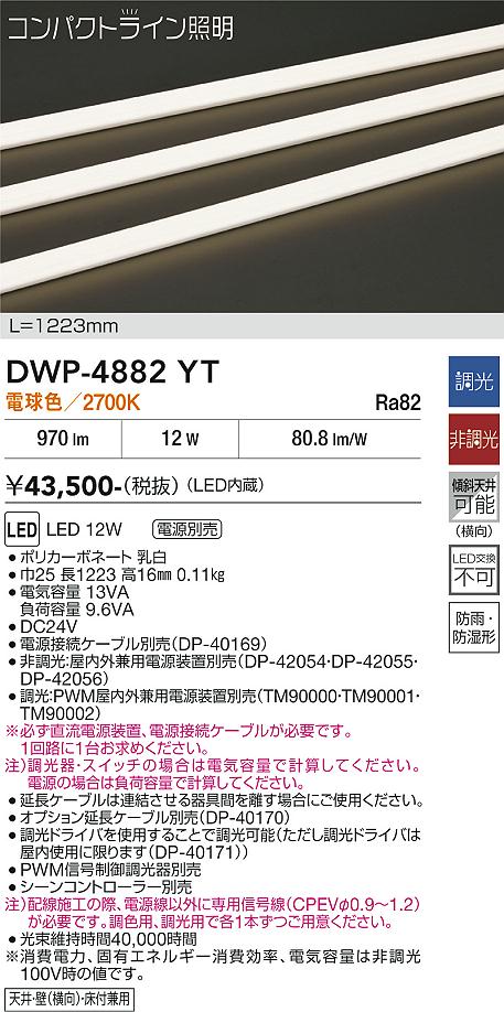 安心のメーカー保証【インボイス対応店】【送料無料】DWP4882YT （専用電源装置・電源ケーブル必要） ダイコー 屋外灯 その他屋外灯 LED 大光電機の画像