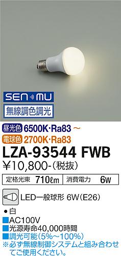 安心のメーカー保証【インボイス対応店】【送料無料】LZA93544FWB ダイコー ランプ類 LED電球 LED 大光電機の画像