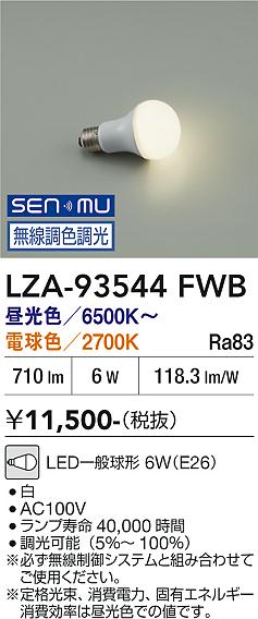 安心のメーカー保証【インボイス対応店】【送料無料】LZA93544FWB ダイコー ランプ類 LED電球 LED 大光電機の画像
