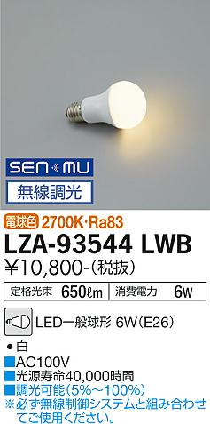 安心のメーカー保証【インボイス対応店】【送料無料】LZA93544LWB ダイコー ランプ類 LED電球 LED 大光電機の画像
