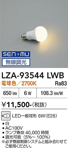 安心のメーカー保証【インボイス対応店】【送料無料】LZA93544LWB ダイコー ランプ類 LED電球 LED 大光電機の画像