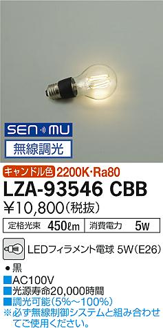 安心のメーカー保証【インボイス対応店】【送料無料】LZA93546CBB ダイコー ランプ類 LED電球 LED 大光電機の画像
