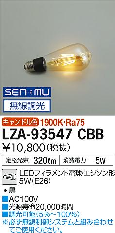 安心のメーカー保証【インボイス対応店】【送料無料】LZA93547CBB ダイコー ランプ類 LED電球 LED 大光電機の画像