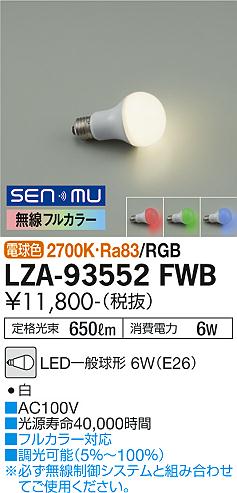 安心のメーカー保証【インボイス対応店】【送料無料】LZA93552FWB ダイコー ランプ類 LED電球 LED 大光電機の画像