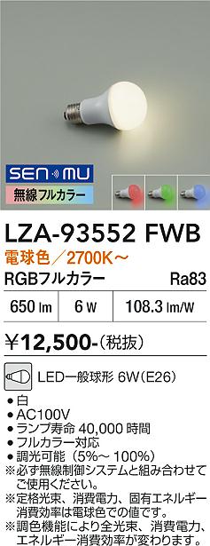 安心のメーカー保証【インボイス対応店】【送料無料】LZA93552FWB ダイコー ランプ類 LED電球 LED 大光電機の画像