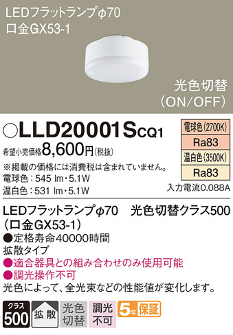 安心のメーカー保証　【インボイス対応店】【送料無料】LLD20001SCQ1 パナソニック ランプ類 LEDユニット LED  Ｔ区分の画像