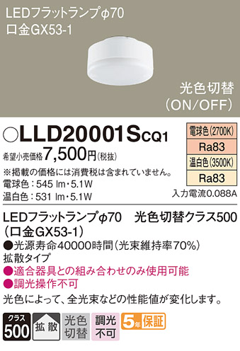 安心のメーカー保証　【インボイス対応店】【送料無料】LLD20001SCQ1 パナソニック ランプ類 LEDユニット LED  Ｔ区分の画像