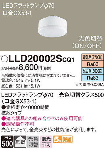 安心のメーカー保証　【インボイス対応店】【送料無料】LLD20002SCQ1 パナソニック ランプ類 LEDユニット LED  Ｔ区分の画像