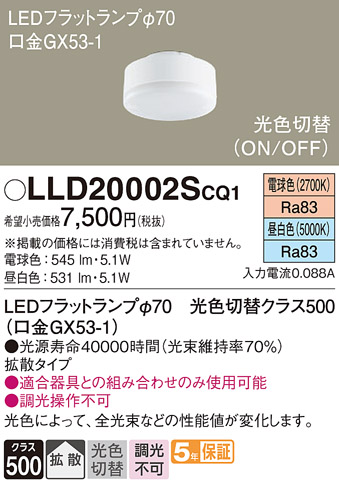 安心のメーカー保証　【インボイス対応店】【送料無料】LLD20002SCQ1 パナソニック ランプ類 LEDユニット LED  Ｔ区分の画像