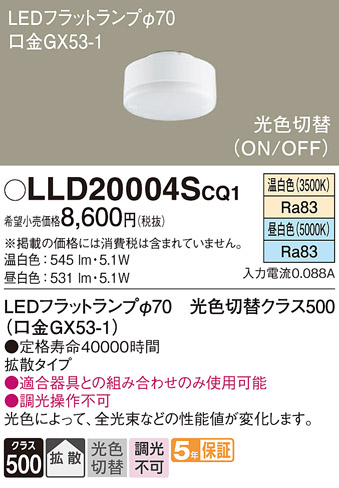 安心のメーカー保証　【インボイス対応店】【送料無料】LLD20004SCQ1 パナソニック ランプ類 LEDユニット LED  Ｔ区分の画像