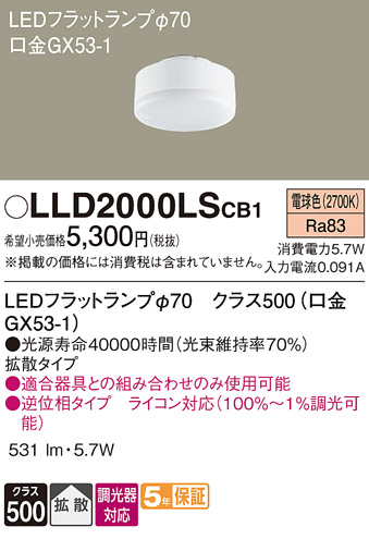 安心のメーカー保証　【インボイス対応店】【送料無料】LLD2000LSCB1 パナソニック ランプ類 LEDユニット LED  Ｔ区分の画像