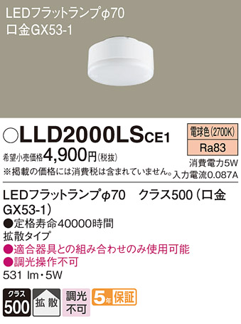 安心のメーカー保証　【インボイス対応店】【送料無料】LLD2000LSCE1 パナソニック ランプ類 LEDユニット LED  Ｔ区分の画像