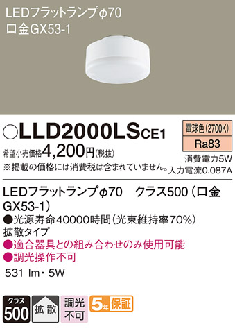 安心のメーカー保証　【インボイス対応店】【送料無料】LLD2000LSCE1 パナソニック ランプ類 LEDユニット LED  Ｔ区分の画像