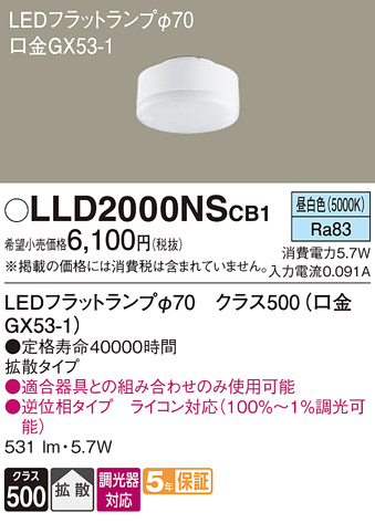 安心のメーカー保証　【インボイス対応店】【送料無料】LLD2000NSCB1 パナソニック ランプ類 LEDユニット LED  Ｔ区分の画像