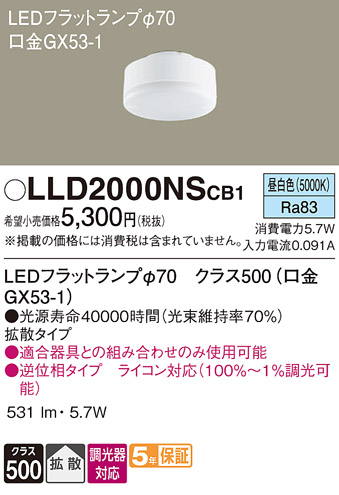 安心のメーカー保証　【インボイス対応店】【送料無料】LLD2000NSCB1 パナソニック ランプ類 LEDユニット LED  Ｔ区分の画像