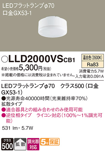 安心のメーカー保証　【インボイス対応店】【送料無料】LLD2000VSCB1 パナソニック ランプ類 LEDユニット LED  Ｔ区分の画像