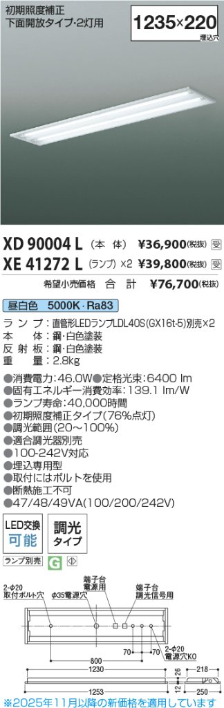 安心のメーカー保証【インボイス対応店】【送料無料】XD90004L コイズミ 宅配便不可ベースライト 一般形 LED ランプ別売 受注生産品  Ｔ区分の画像