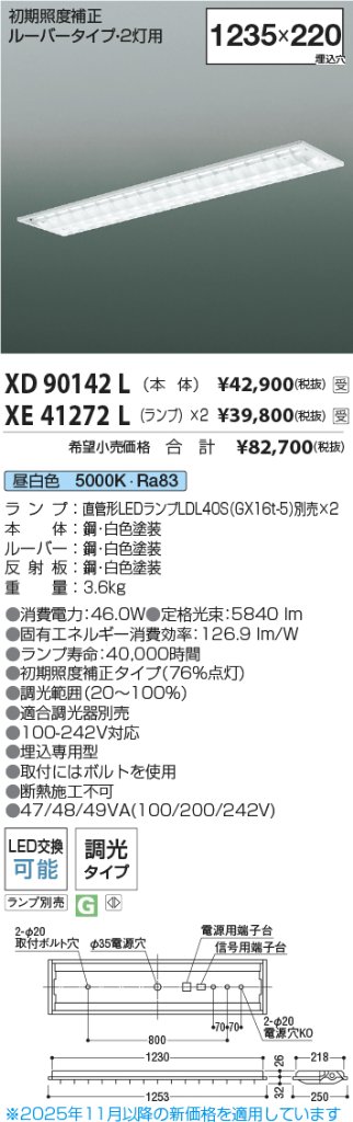 安心のメーカー保証【インボイス対応店】【送料無料】XD90142L コイズミ 宅配便不可ベースライト 一般形 LED ランプ別売 受注生産品  Ｔ区分の画像