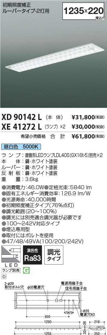 安心のメーカー保証【インボイス対応店】【送料無料】XD90142L コイズミ 宅配便不可ベースライト 一般形 LED ランプ別売 Ｔ区分の画像