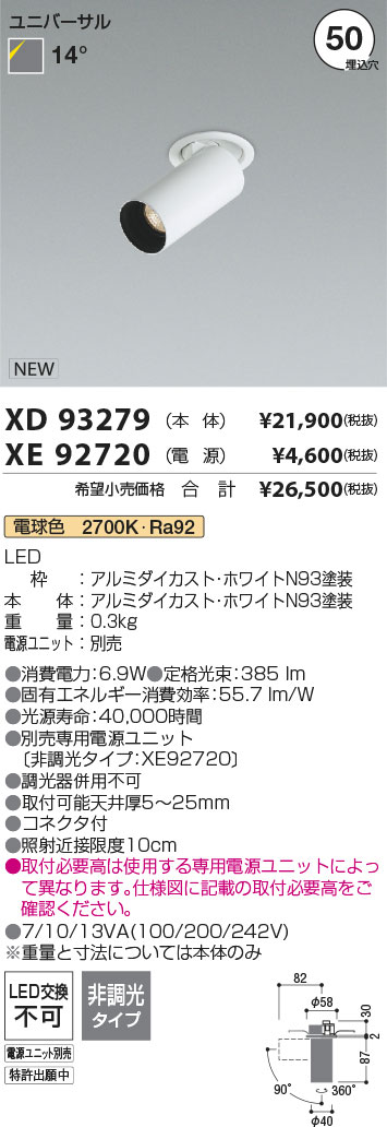 安心のメーカー保証【インボイス対応店】【送料無料】XD93279 （電源ユニット別売） コイズミ ダウンライト ユニバーサルスポット 本体のみ LED  Ｔ区分の画像