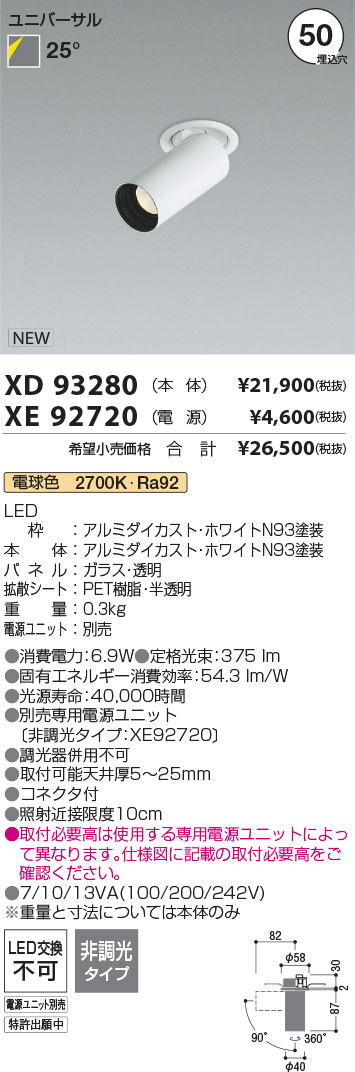 安心のメーカー保証【インボイス対応店】【送料無料】XD93280 （電源ユニット別売） コイズミ ダウンライト ユニバーサルスポット 本体のみ LED  Ｔ区分の画像