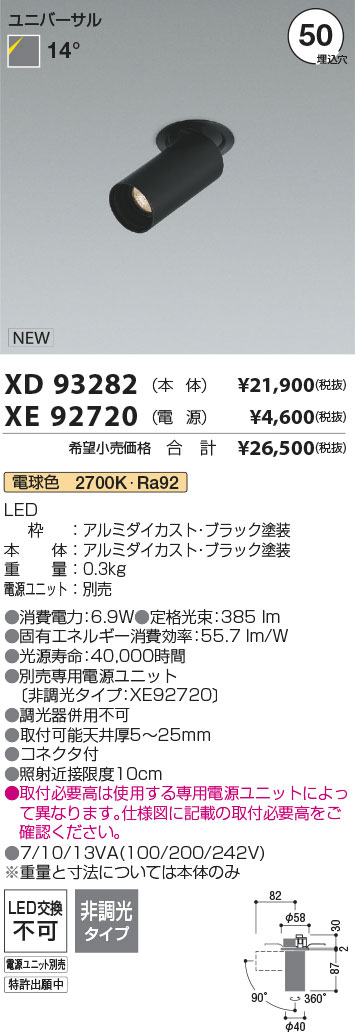 安心のメーカー保証【インボイス対応店】【送料無料】XD93282 （電源ユニット別売） コイズミ ダウンライト ユニバーサルスポット 本体のみ LED  Ｔ区分の画像