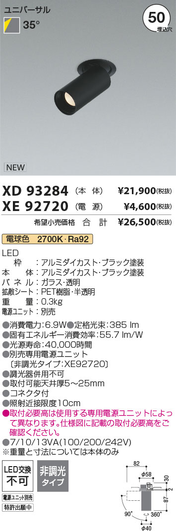 安心のメーカー保証【インボイス対応店】【送料無料】XD93284 （電源ユニット別売） コイズミ ダウンライト ユニバーサルスポット 本体のみ LED  Ｔ区分の画像