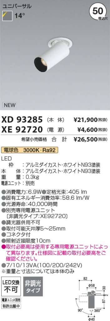 安心のメーカー保証【インボイス対応店】【送料無料】XD93285 （電源ユニット別売） コイズミ ダウンライト ユニバーサルスポット 本体のみ LED  Ｔ区分の画像