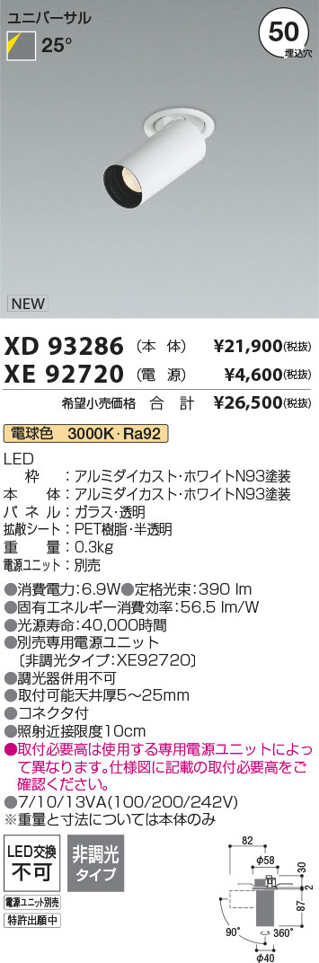 安心のメーカー保証【インボイス対応店】【送料無料】XD93286 （電源ユニット別売） コイズミ ダウンライト ユニバーサルスポット 本体のみ LED  Ｔ区分の画像