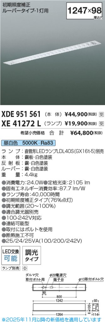 安心のメーカー保証【インボイス対応店】【送料無料】XDE951561 コイズミ 宅配便不可ベースライト 一般形 LED ランプ別売 受注生産品  Ｔ区分の画像